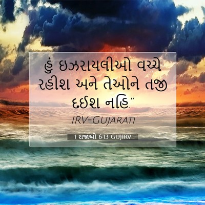 Picture 07 - 1 રાજાઓ 6:13 GUJIRV - હું ઇઝરાયલીઓ - Bible Verse Picture