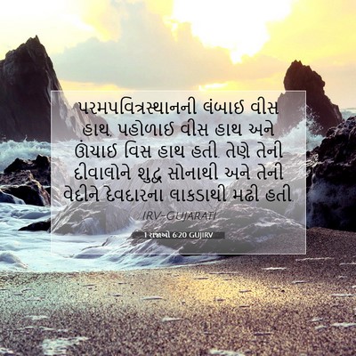 Picture 07 - 1 રાજાઓ 6:20 GUJIRV - પરમપવિત્રસ્થાનની - Bible Verse Picture