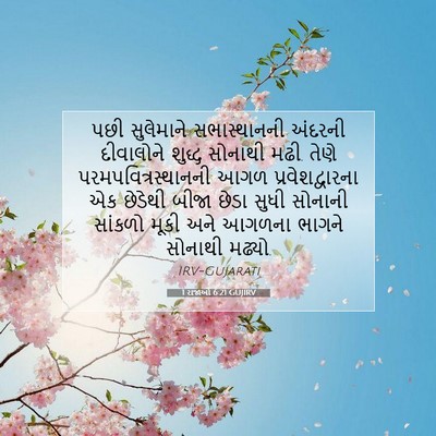 Picture 07 - 1 રાજાઓ 6:21 GUJIRV - પછી સુલેમાને - Bible Verse Picture
