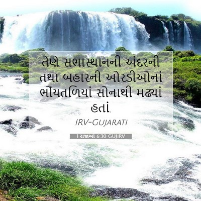 Picture 07 - 1 રાજાઓ 6:30 GUJIRV - તેણે સભાસ્થાનની - Bible Verse Picture