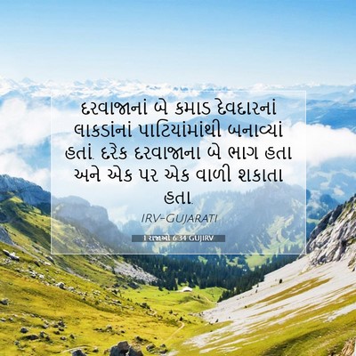 Picture 07 - 1 રાજાઓ 6:34 GUJIRV - દરવાજાનાં બે કમાડ - Bible Verse Picture