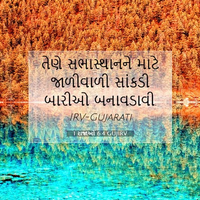 Picture 07 - 1 રાજાઓ 6:4 GUJIRV - તેણે સભાસ્થાનને - Bible Verse Picture