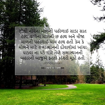 Picture 07 - 1 રાજાઓ 6:6 GUJIRV - સૌથી નીચેના માળની - Bible Verse Picture