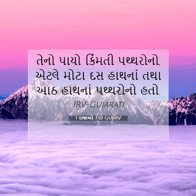 Picture 07 - 1 રાજાઓ 7:10 GUJIRV - તેનો પાયો કિંમતી - Bible Verse Picture