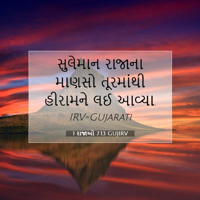 Picture 07 - 1 રાજાઓ 7:13 GUJIRV - સુલેમાન રાજાના - Bible Verse Picture