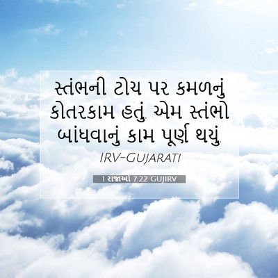 Picture 07 - 1 રાજાઓ 7:22 GUJIRV - સ્તંભની ટોચ પર - Bible Verse Picture