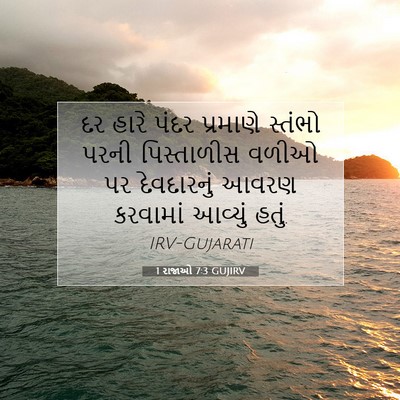 Picture 07 - 1 રાજાઓ 7:3 GUJIRV - દર હારે પંદર - Bible Verse Picture