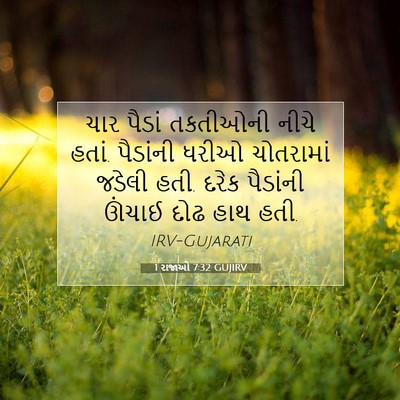 Picture 07 - 1 રાજાઓ 7:32 GUJIRV - ચાર પૈડાં તકતીઓની - Bible Verse Picture
