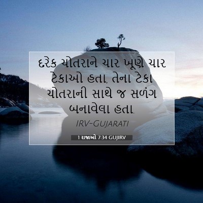 Picture 07 - 1 રાજાઓ 7:34 GUJIRV - દરેક ચોતરાને ચાર - Bible Verse Picture