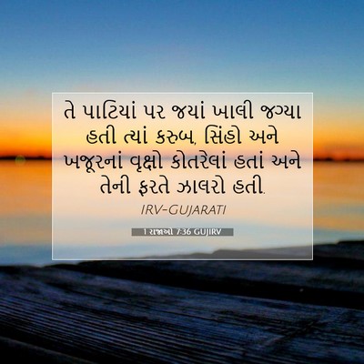 Picture 07 - 1 રાજાઓ 7:36 GUJIRV - તે પાટિયાં પર જયાં - Bible Verse Picture
