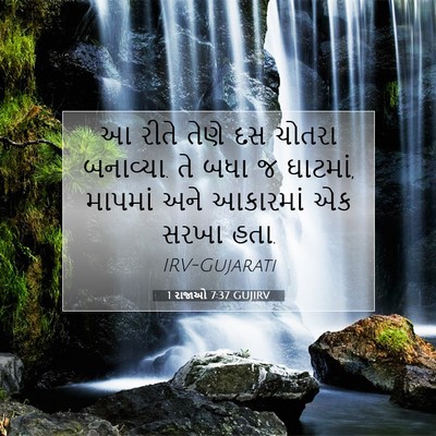 Picture 07 - 1 રાજાઓ 7:37 GUJIRV - આ રીતે તેણે દસ - Bible Verse Picture