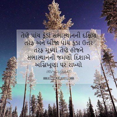 Picture 07 - 1 રાજાઓ 7:39 GUJIRV - તેણે પાંચ કૂંડાં - Bible Verse Picture