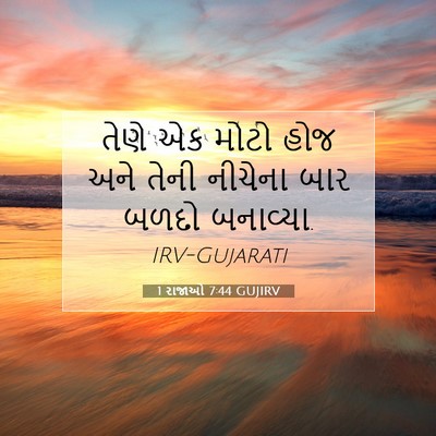 Picture 07 - 1 રાજાઓ 7:44 GUJIRV - તેણે એક મોટો હોજ - Bible Verse Picture