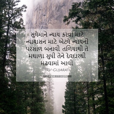 Picture 07 - 1 રાજાઓ 7:7 GUJIRV - સુલેમાને ન્યાય - Bible Verse Picture