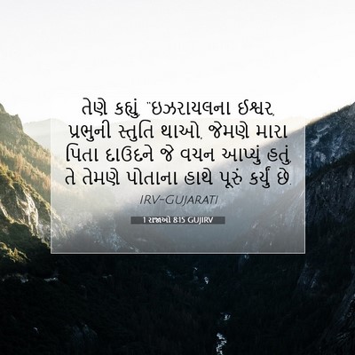 Picture 07 - 1 રાજાઓ 8:15 GUJIRV - તેણે કહ્યું, - Bible Verse Picture