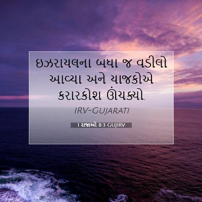 Picture 07 - 1 રાજાઓ 8:3 GUJIRV - ઇઝરાયલના બધા જ - Bible Verse Picture