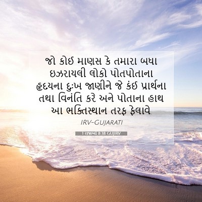 Picture 07 - 1 રાજાઓ 8:38 GUJIRV - જો કોઈ માણસ કે - Bible Verse Picture