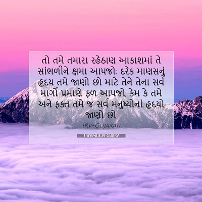 Picture 07 - 1 રાજાઓ 8:39 GUJIRV - તો તમે તમારા - Bible Verse Picture