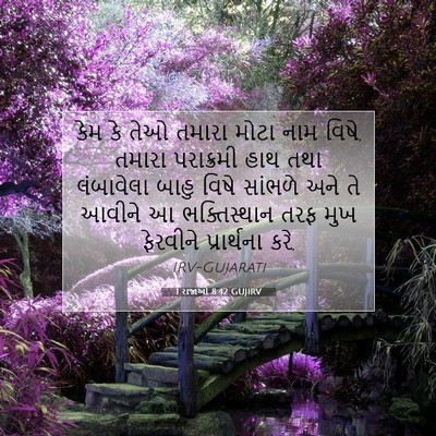 Picture 07 - 1 રાજાઓ 8:42 GUJIRV - કેમ કે તેઓ તમારા - Bible Verse Picture