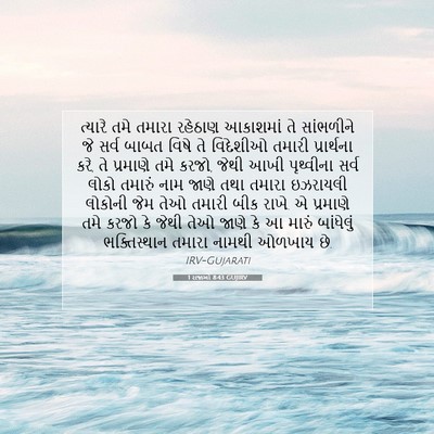 Picture 07 - 1 રાજાઓ 8:43 GUJIRV - ત્યારે તમે તમારા - Bible Verse Picture