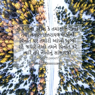 Picture 07 - 1 રાજાઓ 8:52 GUJIRV - હું પ્રાર્થના - Bible Verse Picture