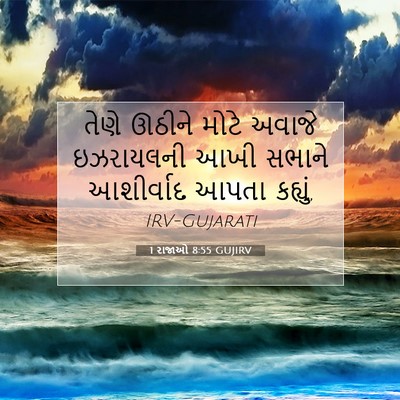 Picture 07 - 1 રાજાઓ 8:55 GUJIRV - તેણે ઊઠીને મોટે - Bible Verse Picture