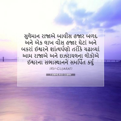 Picture 07 - 1 રાજાઓ 8:63 GUJIRV - સુલેમાન રાજાએ - Bible Verse Picture