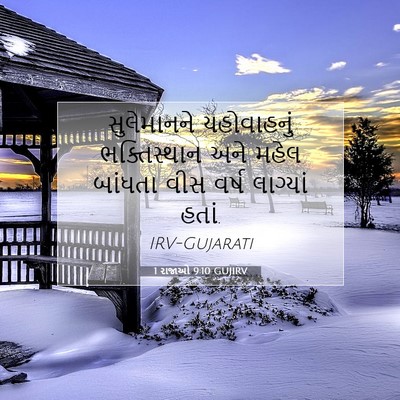 Picture 07 - 1 રાજાઓ 9:10 GUJIRV - સુલેમાનને - Bible Verse Picture