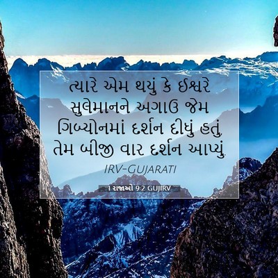 Picture 07 - 1 રાજાઓ 9:2 GUJIRV - ત્યારે એમ થયું કે - Bible Verse Picture