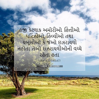 Picture 07 - 1 રાજાઓ 9:20 GUJIRV - હજી કેટલાક અમોરીઓ, - Bible Verse Picture