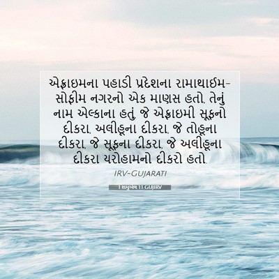 Picture 07 - 1 શમુએલ 1:1 GUJIRV - એફ્રાઇમના પહાડી - Bible Verse Picture