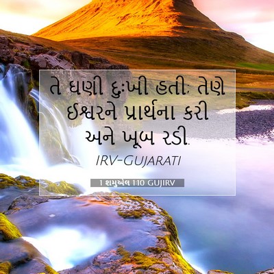 Picture 07 - 1 શમુએલ 1:10 GUJIRV - તે ઘણી દુઃખી હતી; - Bible Verse Picture