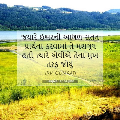Picture 07 - 1 શમુએલ 1:12 GUJIRV - જયારે ઈશ્વરની આગળ - Bible Verse Picture