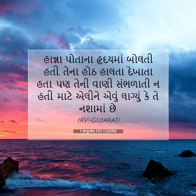 Picture 07 - 1 શમુએલ 1:13 GUJIRV - હાન્ના પોતાના - Bible Verse Picture