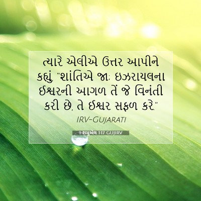 Picture 07 - 1 શમુએલ 1:17 GUJIRV - ત્યારે એલીએ ઉત્તર - Bible Verse Picture