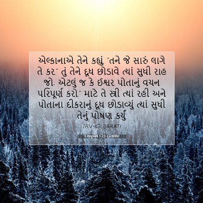 Picture 07 - 1 શમુએલ 1:23 GUJIRV - એલ્કાનાએ તેને - Bible Verse Picture