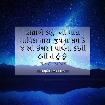 Picture 07 - 1 શમુએલ 1:26 GUJIRV - હાન્નાએ કહ્યું, “ઓ, - Bible Verse Picture