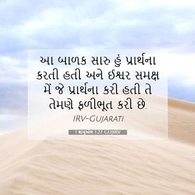 Picture 07 - 1 શમુએલ 1:27 GUJIRV - આ બાળક સારુ હું - Bible Verse Picture