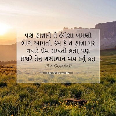 Picture 07 - 1 શમુએલ 1:5 GUJIRV - પણ હાન્નાને તે - Bible Verse Picture