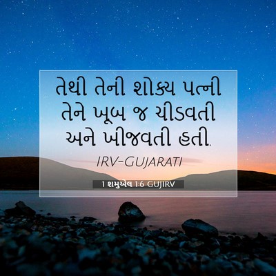 Picture 07 - 1 શમુએલ 1:6 GUJIRV - તેથી તેની શોક્ય - Bible Verse Picture