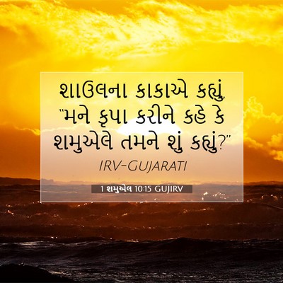 Picture 07 - 1 શમુએલ 10:15 GUJIRV - શાઉલના કાકાએ - Bible Verse Picture