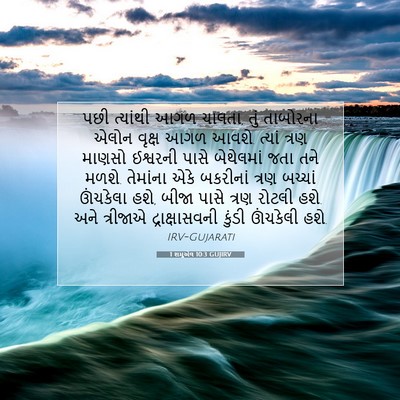 Picture 07 - 1 શમુએલ 10:3 GUJIRV - પછી ત્યાંથી આગળ - Bible Verse Picture