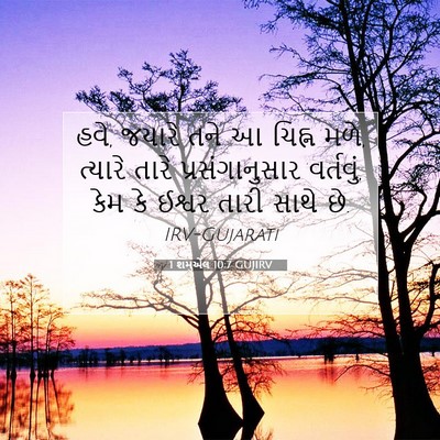 Picture 07 - 1 શમુએલ 10:7 GUJIRV - હવે, જયારે તને આ - Bible Verse Picture