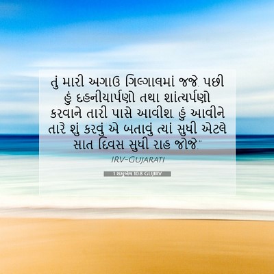 Picture 07 - 1 શમુએલ 10:8 GUJIRV - તું મારી અગાઉ - Bible Verse Picture