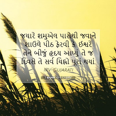 Picture 07 - 1 શમુએલ 10:9 GUJIRV - જયારે શમુએલ - Bible Verse Picture