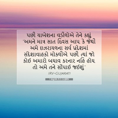 Picture 07 - 1 શમુએલ 11:3 GUJIRV - પછી યાબેશના - Bible Verse Picture