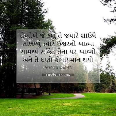 Picture 07 - 1 શમુએલ 11:6 GUJIRV - તેઓએ જે કહ્યું તે - Bible Verse Picture