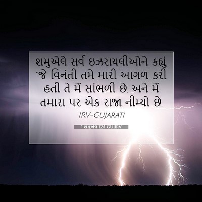 Picture 07 - 1 શમુએલ 12:1 GUJIRV - શમુએલે સર્વ - Bible Verse Picture
