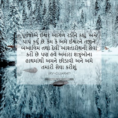 Picture 07 - 1 શમુએલ 12:10 GUJIRV - પૂર્વજોએ ઈશ્વર - Bible Verse Picture