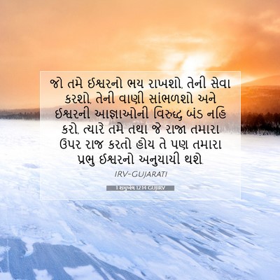Picture 07 - 1 શમુએલ 12:14 GUJIRV - જો તમે ઈશ્વરનો ભય - Bible Verse Picture